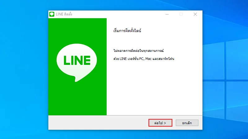 วิธีติดตั้ง Line บน PC