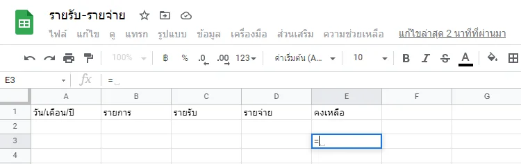 วิธีทำบัญชีรายรับรายจ่ายด้วย Google Sheet