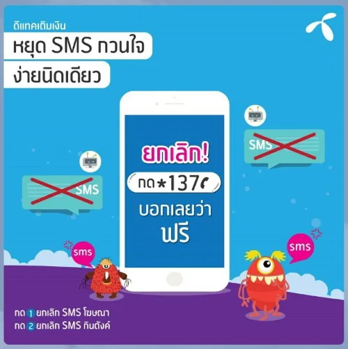 ยกเลิก SMS เสียเงิน Dtac กดอะไร