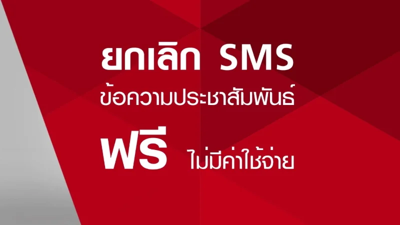 ยกเลิก SMS เสียเงิน TrueMove H กดอะไร