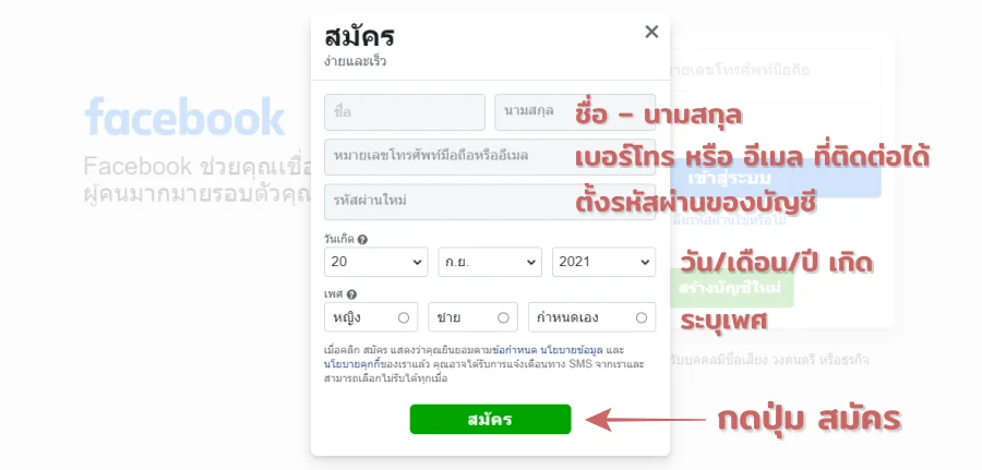 วิธีสมัคร Facebook ใหม่ ผ่านเว็บเบราว์เซอร์ กรอกข้อมูลให้ครบถ้วน