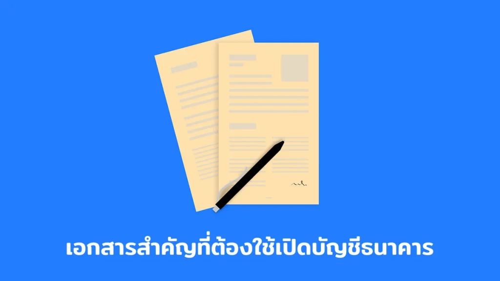 เอกสารสำคัญที่ต้องใช้เปิดบัญชีธนาคาร