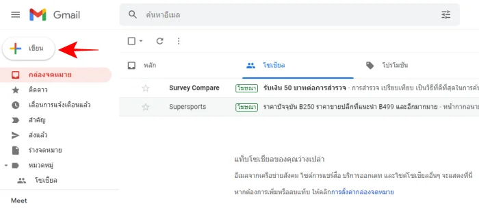 วิธีส่งเมล Gmail ในคอมพิวเตอร์ โดยใช้เว็บเบราว์เซอร์