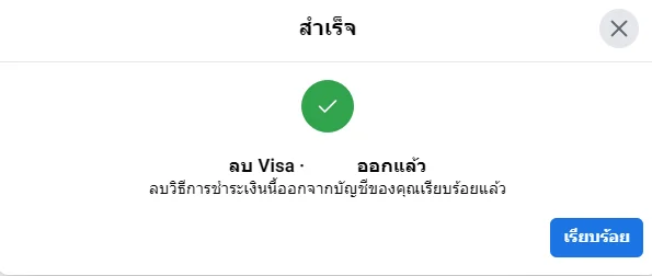 ลบบัตรเครดิต Facebook