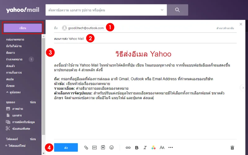 วิธีส่งอีเมลใน Yahoo Mail