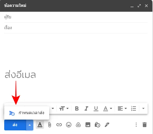 วิธีกำหนดเวลาส่งอีเมลใน Gmail แบบวางแผนล่วงหน้า