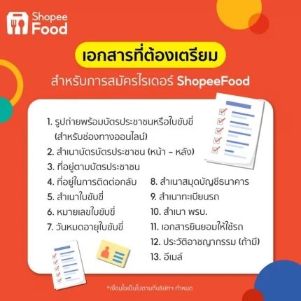 สมัคร ShopeeFood Rider ใช้เอกสารอะไรบ้าง