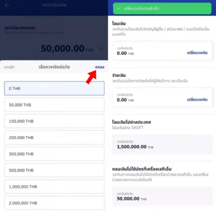 ปรับวงเงินโอนในแอป Bangkok Bank Mobile Banking เลือกจำนวนเงินที่ต้องการโอนต่อวัน