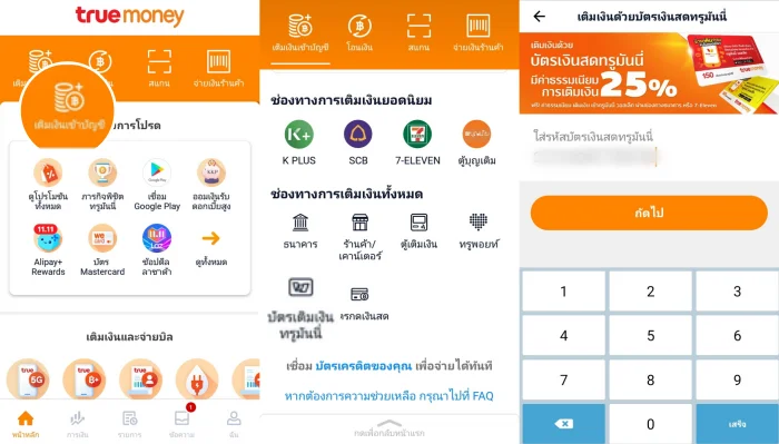 วิธีเติมเงิน TrueMoney Wallet ด้วยบัตรทรูมันนี่