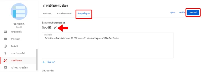 เปลี่ยนชื่อช่อง Youtube