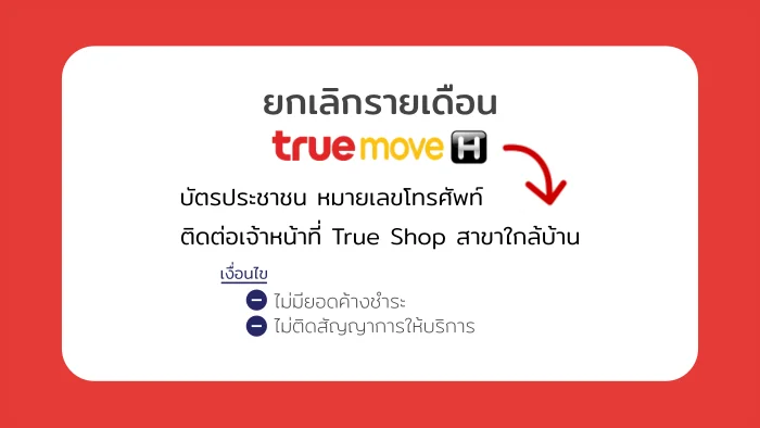 ยกเลิกรายเดือนทรู Truemove H