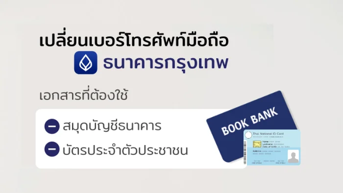 วิธีเปลี่ยนเบอร์โทรศัพท์ที่ผูกกับบัญชีธนาคารกรุงเทพ