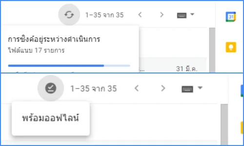 สถานะเปิดโหมดออฟไลน์ใน Gmail