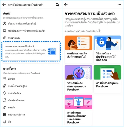 วิธีตั้งค่าความเป็นส่วนตัวใน Facebook ให้ปลอดภัยมากขึ้น