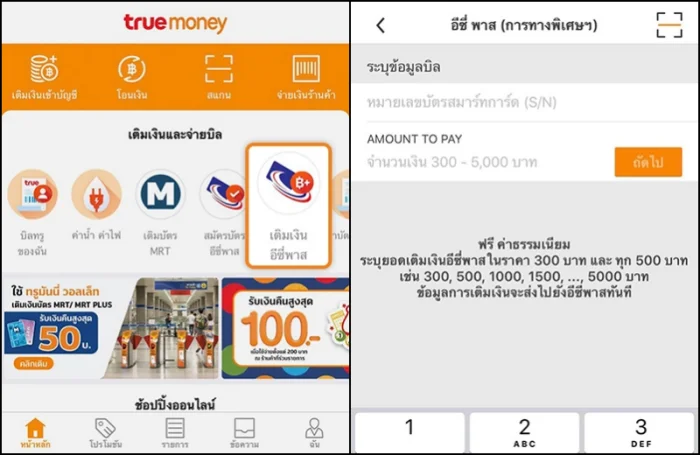 วิธีเติมเงินบัตร Easy Pass ผ่านแอปทรูมันนี่