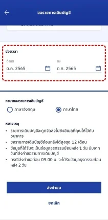เลือกช่วงเวลาย้อนหลังในการขอรายการเดินบัญชีผ่านแอป Bangkok Bank Mobile Banking