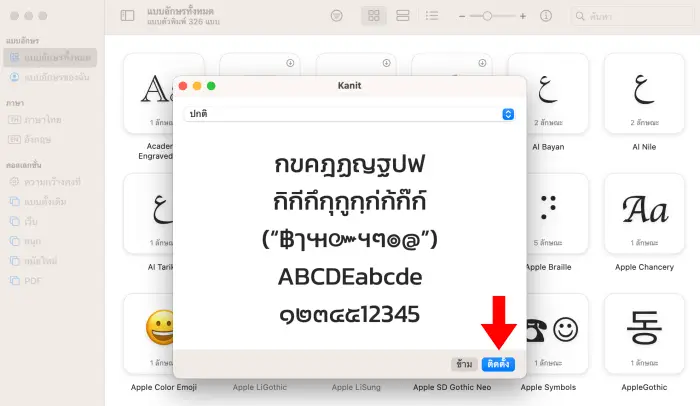 วิธีติดตั้งฟอนต์ใน Mac เพิ่มฟอนต์ใหม่ลงเครื่อง