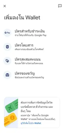 เลือกประเภทบัตรที่ต้องการเพิ่มลงในแอป Google Wallet