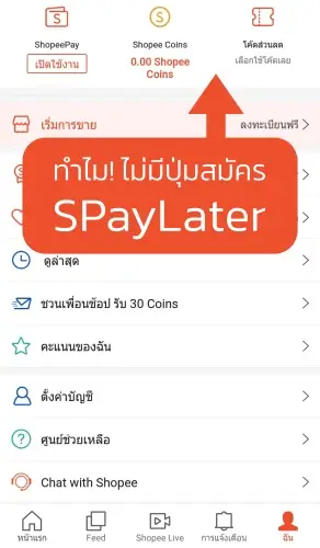 ทำไม SPayLater ไม่ขึ้นให้สมัคร