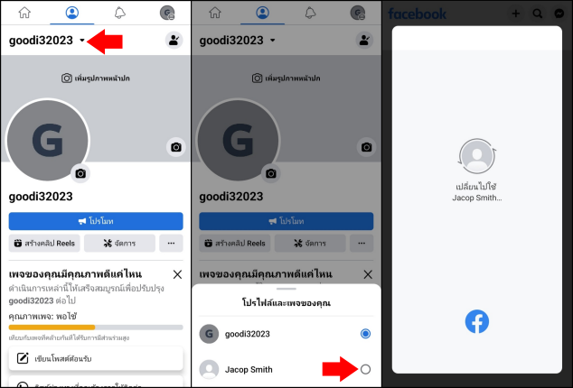 วิธีสลับโปรไฟล์ Facebook กับ Page