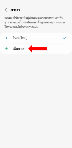 วิธีเปลี่ยนภาษามือถือ Android