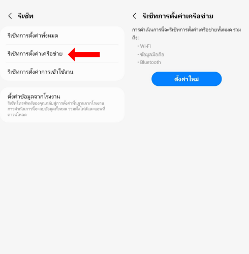 วิธีรีเซ็ตการตั้งค่าเครือข่าย Samsung แก้ปัญหาการเชื่อมต่ออินเทอร์เน็ต