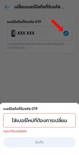 เปลี่ยนเบอร์มือถือแอปเป๋าตัง