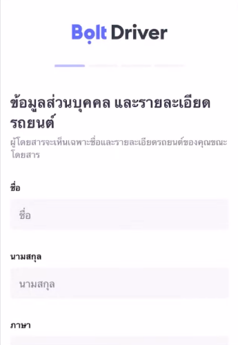 สมัครขับ Bolt ขั้นตอนกรอกข้อมูลส่วนตัวและรายละเอียดรถยนต์ที่ใช้ขับขี่