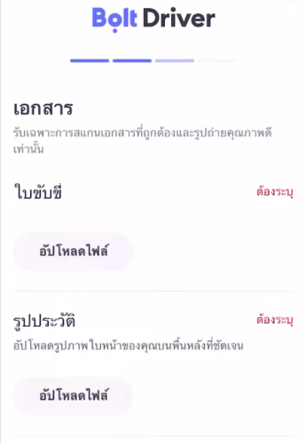 สมัครขับ Bolt ขั้นตอนอัปโหลดเอกสาร ใบขับขี่ รูปภาพใบหน้าผู้ขับขี่