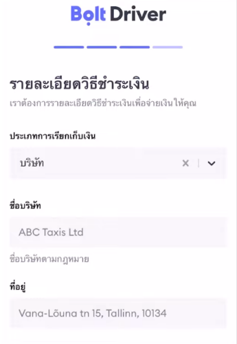 สมัครขับ Bolt ขั้นตอนป้อนข้อมูล ชื่อบัญชีธนาคาร