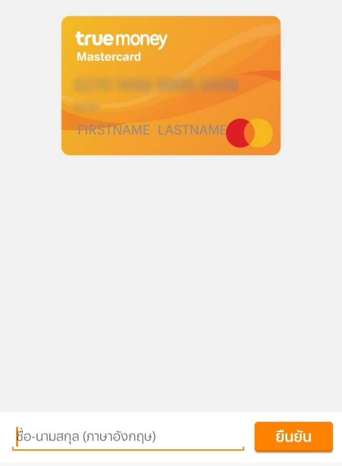 ขั้นตอนแรกสมัครบัตร TrueMastercard กดปุ่มสร้างบัตร Virtual Mastercard กรอกกรอกชื่อ-นามสกุล เป็นภาษาอังกฤษ