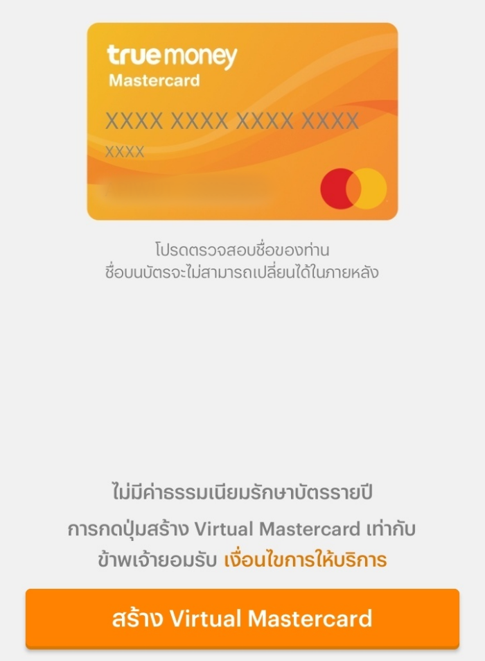 ตรวจสอบความถูกต้องของชื่อและนามสกุลบนหน้าบัตร กดปุ่ม สร้าง Virtual Mastercard