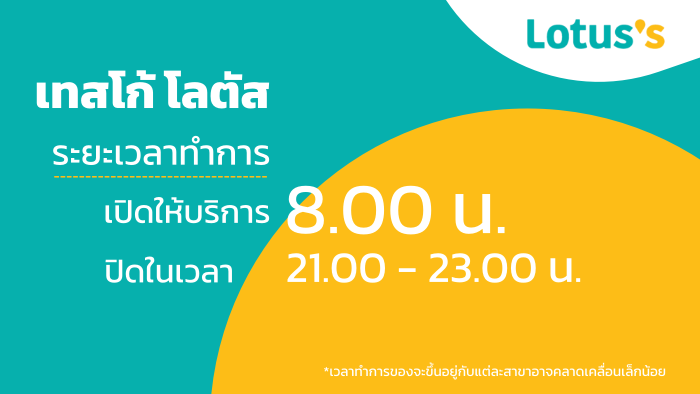 โลตัสเปิดกี่โมง ปิดกี่โมง