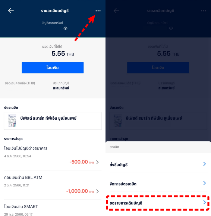 วิธีขอรายการเดินบัญชีผ่านแอปธนาคารกรุงเทพ Bangkok Bank Mobile Banking