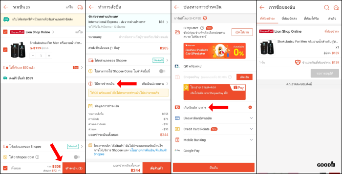 วิธีสั่งของใน Shopee แบบเก็บเงินปลายทาง