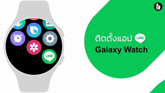 วิธีแก้ไข Galaxy Watch มีคนโทร Line เข้ามาแสดงสายที่ไม่รู้จัก
