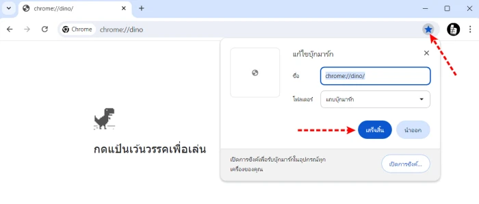 วิธีบุ๊กมาร์กเกมไดโนเสาร์บน Chrome ไว้เล่นไม่ต้องตัดเน็ต