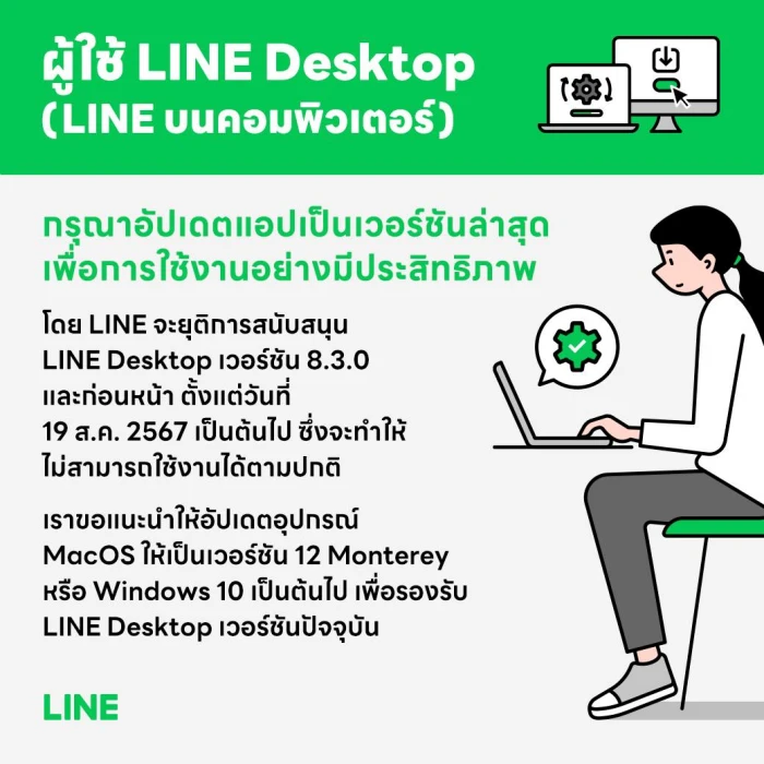 Line ยุติการสนับสนุน LINE PC (LINE Desktop) เวอร์ชั่น 8.3.0 หรือเก่ากว่า จะใช้งานไม่ได้อีกต่อไป
