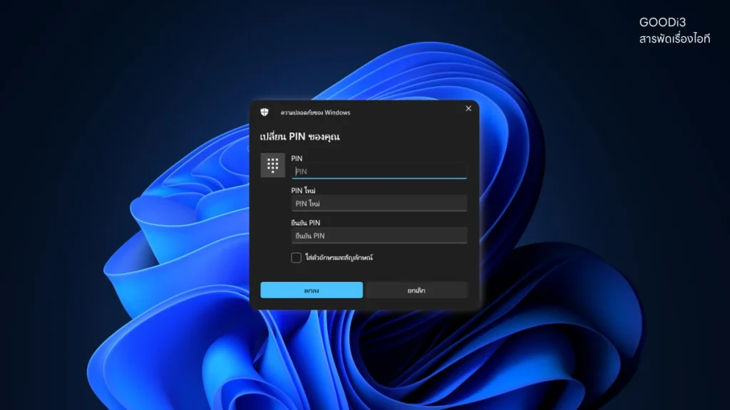 วิธีเปลี่ยน PIN ล็อกหน้าจอ Windows 11