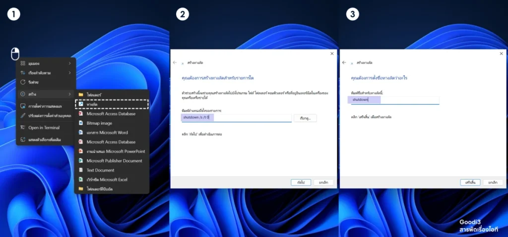 วิธีสร้างปุ่ม Shutdown ใน Windows 11