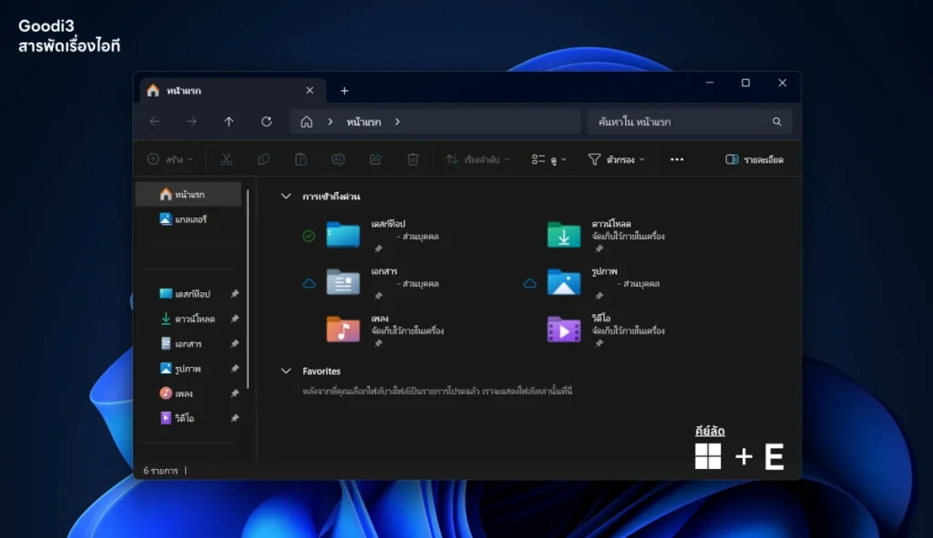วิธีเปิด File Explorer ใน Windows 11