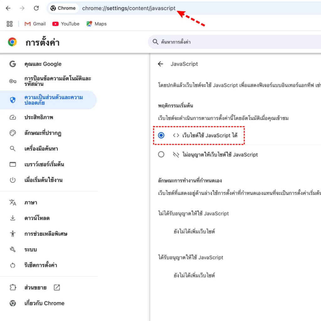 วิธีเปิด JavaScript ใน Google Chrome