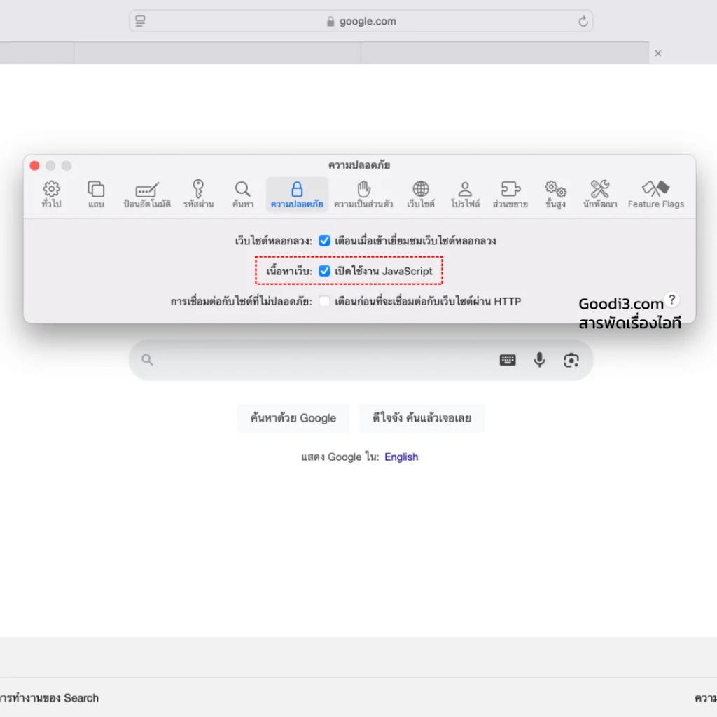 วิธีเปิด JavaScript ใน Safari