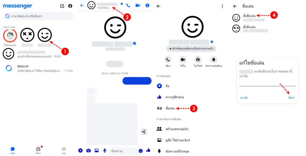 ตั้งชื่อเล่นใน Messenger
