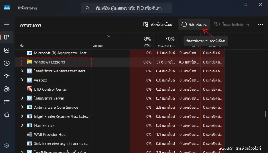 รีสตาร์ท File Explorer