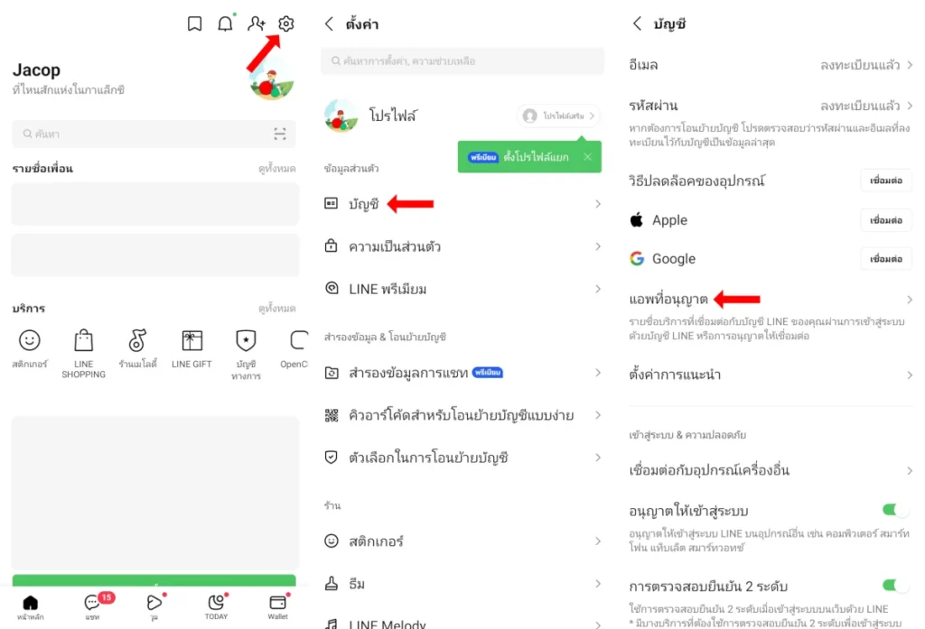 วิธีตรวจสอบบัญชี Line เชื่อมต่อกับบริการใดบ้าง