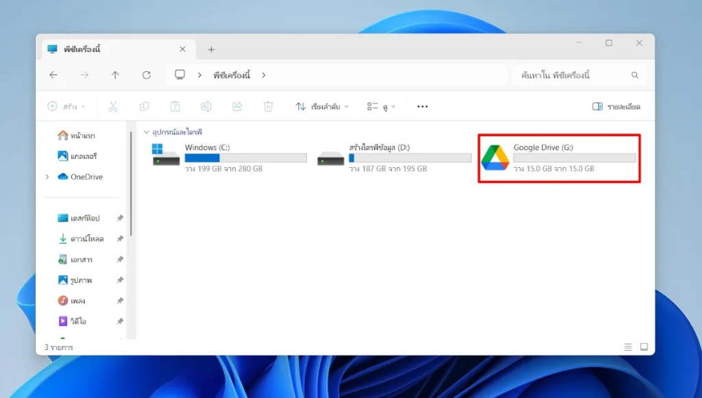 วิธีซิงค์ไฟล์กับ Google Drive ใน Windows 11