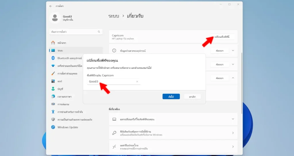 วิธีเปลี่ยนชื่อคอมพิวเตอร์ Windows 11