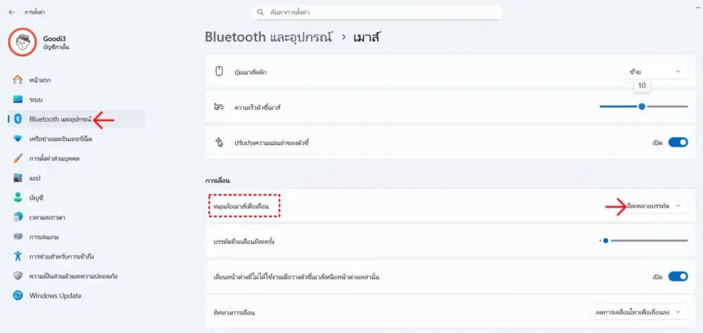วิธีปรับการเลื่อนเมาส์ใน Windows 11