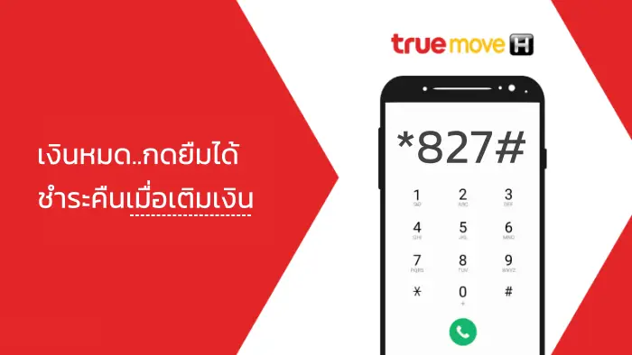 วิธียืมเงินทรู กดหมายเลข *827# ตามด้วยจำนวนเงินที่ต้องการยืม เช่น 200 บาท